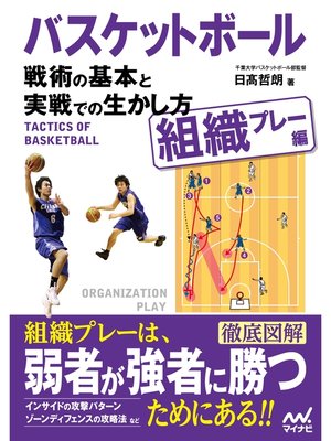 cover image of バスケットボール　戦術の基本と実戦での生かし方【組織プレー編】